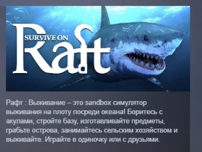 Survive on Raft: Рафт и выживание АВТОДОСТАВКА STEAM РОССИЯ