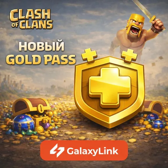 ⚒️ Clash of Clans - Gold/Event Pass - BY Supercell ID ✅