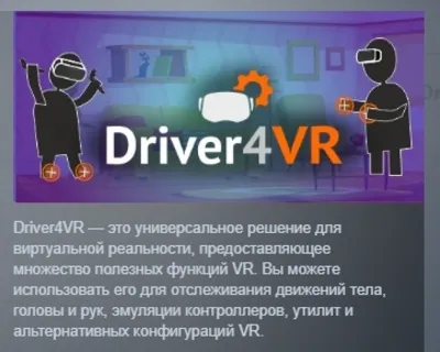 Driver4VR АВТОДОСТАВКА STEAM GLOBAL МГНОВЕННО ЛИЦЕНЗИЯ