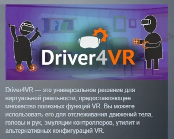 Driver4VR АВТОДОСТАВКА STEAM GLOBAL МГНОВЕННО ЛИЦЕНЗИЯ