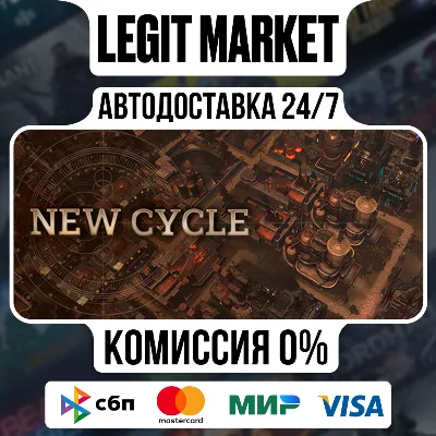 New Cycle / Steam АВТО / РУ + МИР