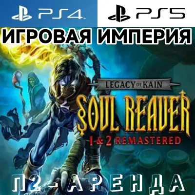 Legacy of Kain Soul Reaver 1&2 Remastered PS4|PS5 П2 Аренда от 10 дней