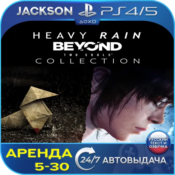 Heavy Rain & Beyond Two Souls (PS4/PS5) RUS | Аренда🔰