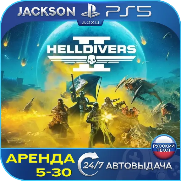 Helldivers 2 (PS5) RUS | Аренда🔰