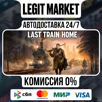 Last Train Home / Steam АВТО / РУ + МИР