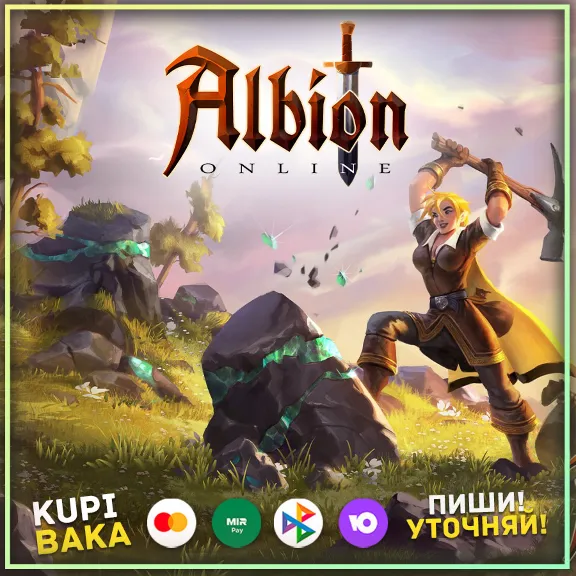🌌Albion Online:Любой набор/Подходит для России🌌