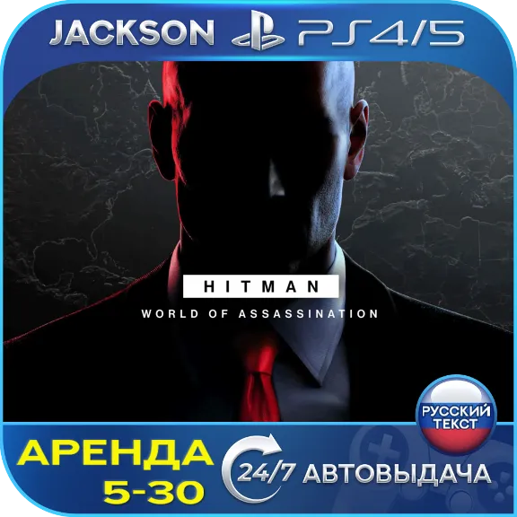 Hitman 1+2+3 (PS4/PS5) RUS | Аренда🔰
