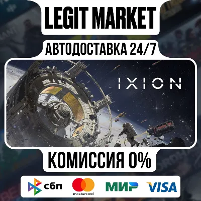 IXION / Steam АВТО / РУ + МИР