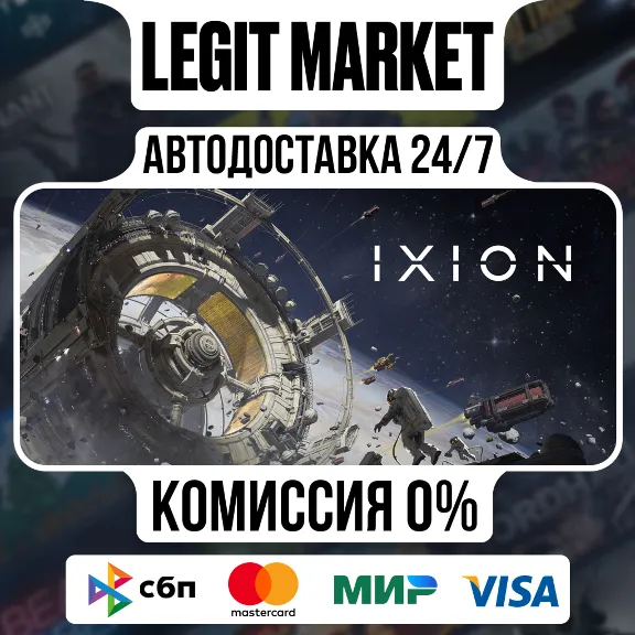 IXION / Steam АВТО / РУ + МИР
