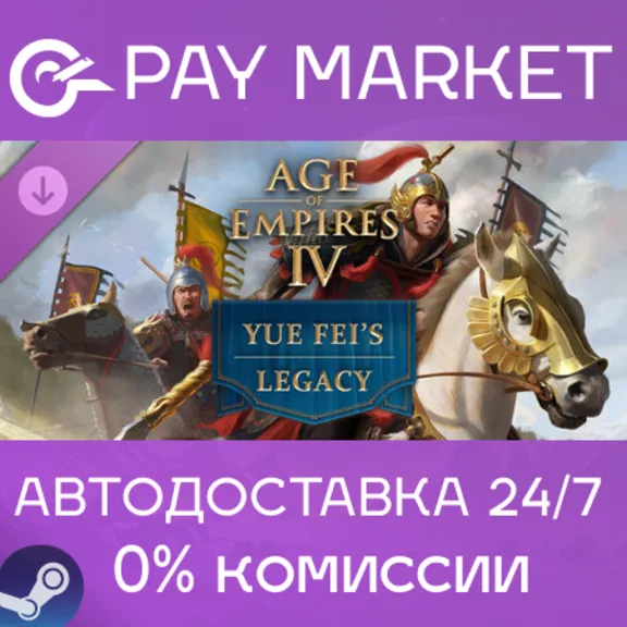 ⚡️Age of Empires IV: Yue Fei&acute;s Legacy | АВТОДОСТАВКА [Россия Steam Gift]