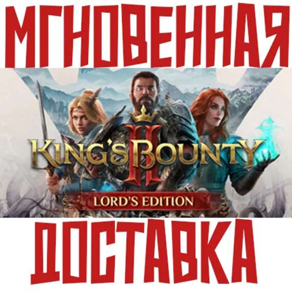 King&acute;s Bounty II - Lord&acute;s Edition  (Игра+7 бонусов)⚡ Steam РФ+СНГ КЛЮЧ⭐ + 🎁 Подарок