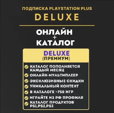 ⚡PSN PS Plus Делюкс/Premium КЛЮЧ 12 месяцев / Украина, Турция, Польша ВЕСЬ КАТАЛОГ