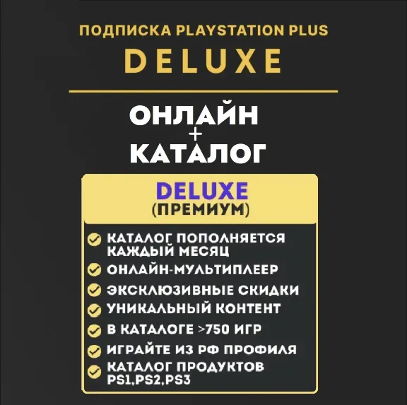 ⚡PSN PS Plus Делюкс/Premium КЛЮЧ 12 месяцев / Украина, Турция, Польша ВЕСЬ КАТАЛОГ