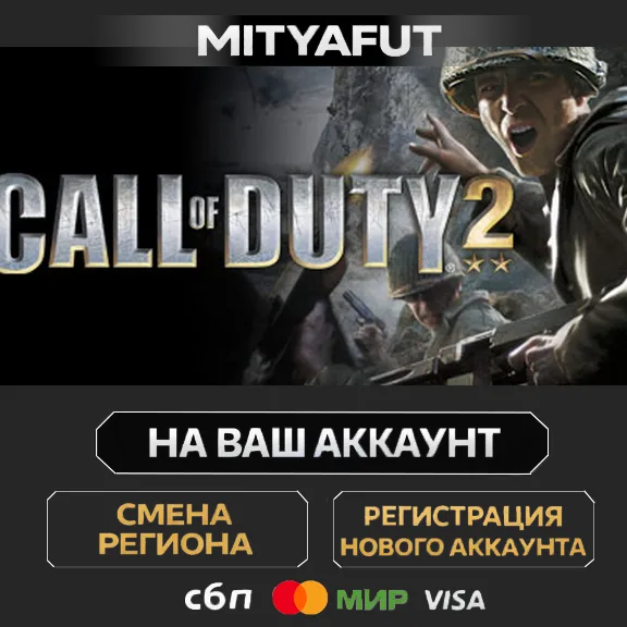 Call of Duty 2 | ПОДАРОК STEAM