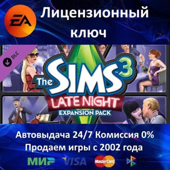 ✅The Sims 3 Late Night DLC✔️EA App Key🔑Region Free⭐АКЦИЯ🎁
