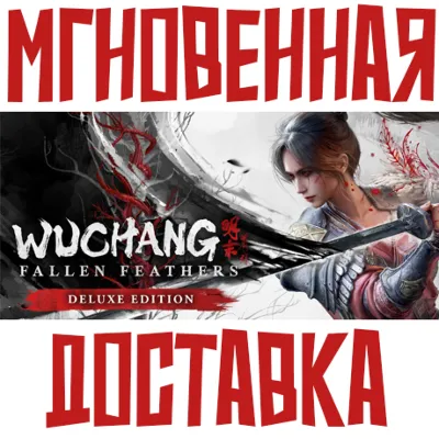 WUCHANG: Fallen Feathers - Deluxe Edition ⚡ Steam РФ+СНГ КЛЮЧ⭐ + 🎁 Подарок