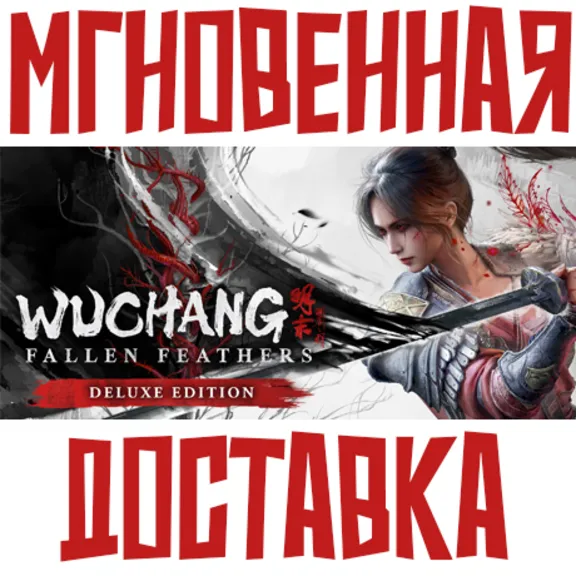 WUCHANG: Fallen Feathers - Deluxe Edition ⚡ Steam РФ+СНГ КЛЮЧ⭐ + 🎁 Подарок
