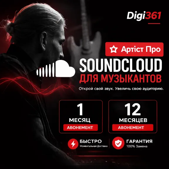 SoundCloud Artist Pro | 1-12 месяцев | На вашем аккаунте
