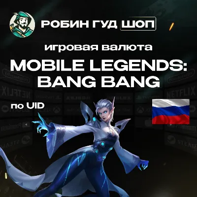 24/7 АВТО ID | MOBILE LEGENDS АЛМАЗЫ / ПРОПУСКИ РОССИЯ RU