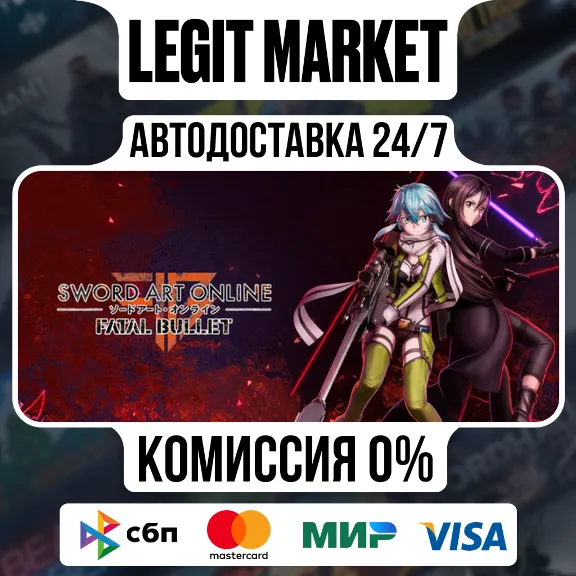Sword Art Online: Fatal Bullet / Steam АВТО / МИР