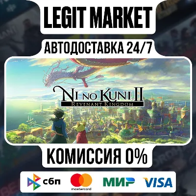 Ni no Kuni II: Revenant Kingdom / Steam АВТО / РУ + МИР