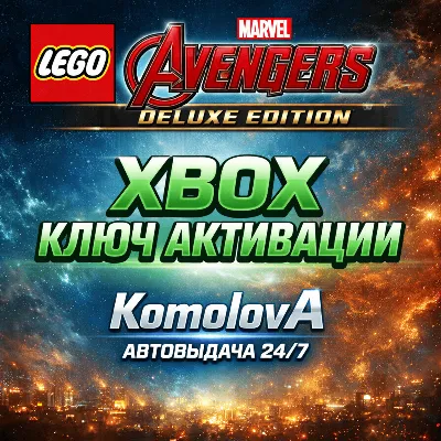 🌍 LEGO Marvel’s Avengers Deluxe Edition XBOX КЛЮЧ🔑+🎁