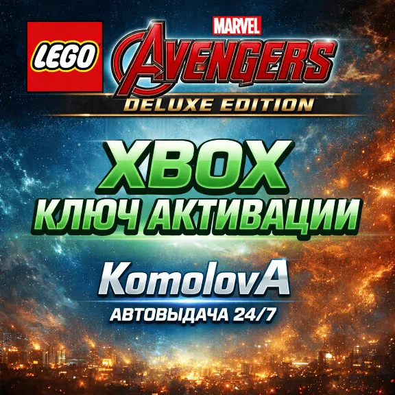 🌍 LEGO Marvel’s Avengers Deluxe Edition XBOX КЛЮЧ🔑+🎁