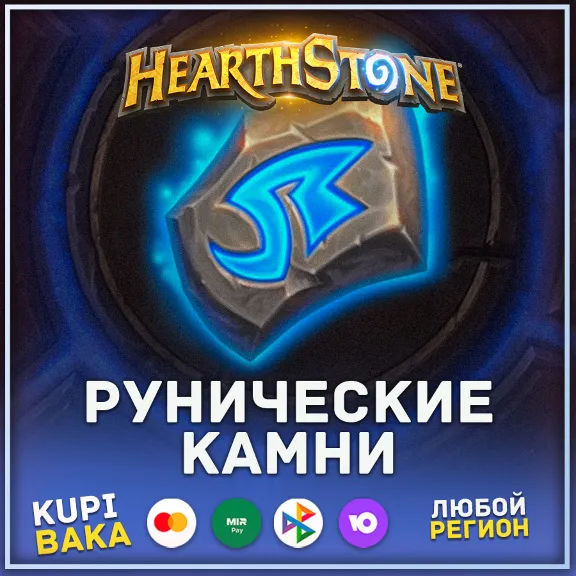 РОССИЯ\РБ\МИР HEARTHSTONE РУНИЧЕСКИЕ КАМНИ\ РУНЫ И НАБОРЫ НИЗКИЕ ЦЕНЫ