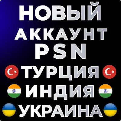🔴 НОВЫЙ Турецкий / Индийский / Украинский  аккаунт PS4/PS5❗️PSN 🔴