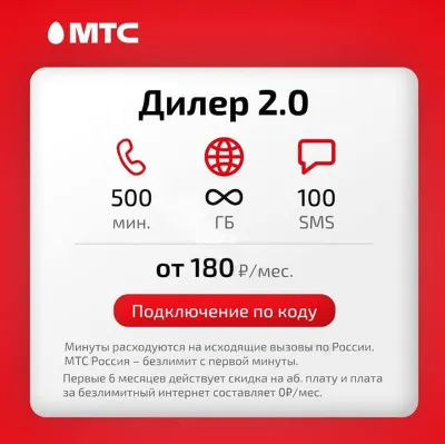 МТС: тариф Дилер 2.0 с безлимитным интернетом