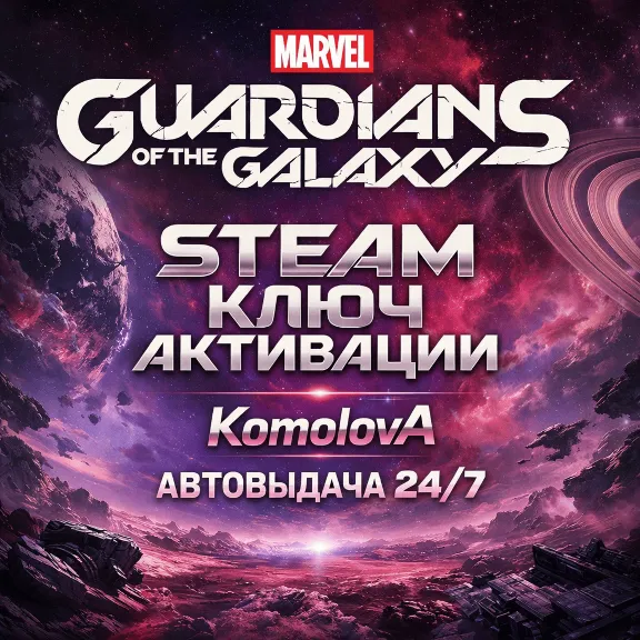 🎮Marvel&acute;s Guardians of the Galaxy (STEAM) ВЕСЬ МИР (РФ + СНГ) КЛЮЧ🔑
