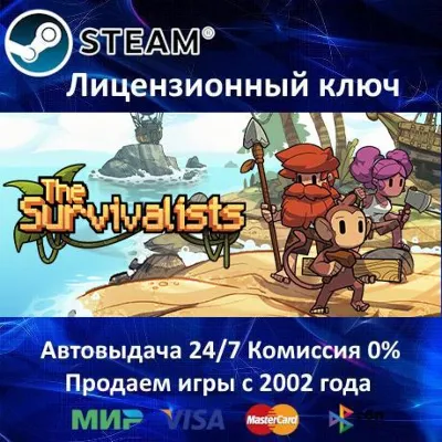 ✅The Survivalists✔️Steam⭐Ключ Активации🔑РФ+СНГ✔️АКЦИЯ🎁0% Карты💳