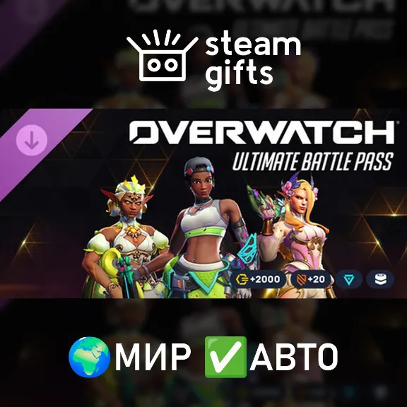 Overwatch - Ultimate Battle Pass Bundle 2026: Season 4 МИР АВТО