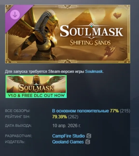 Soulmask: Shifting Sands DLC AUTODELIVERY STEAM RUSSIA