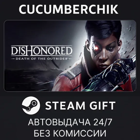 Dishonored: Death of the Outsider✅STEAM GIFT AUTO✅RU+World