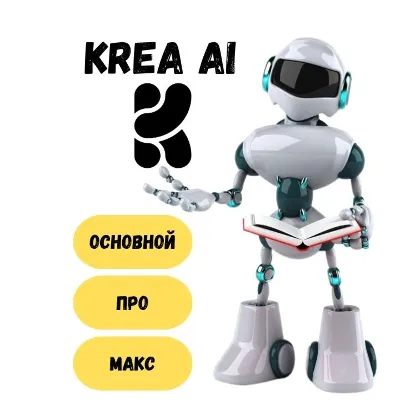 Подписка на устройства Krea AI Basic/Pro/Max