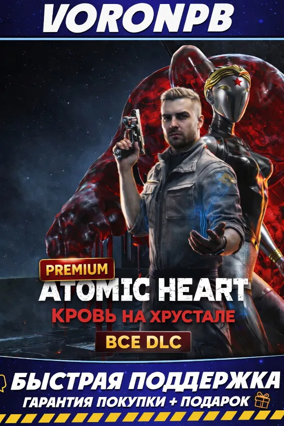 Atomic Heart Premium+ВСЕ DLC+Кровь на Хрустале+Steam (GLOBAL)
