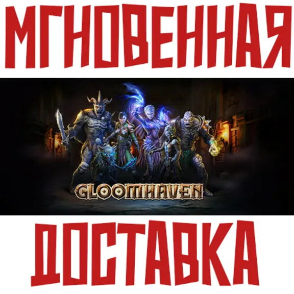 Gloomhaven ⚡ Steam РФ+СНГ КЛЮЧ⭐ + 🎁 Подарок