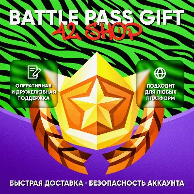 🎁 ПРОПУСКИ FORTNITE · БОЕВОЙ · МУЗЫКАЛЬЫЙ · LEGO · OG ПРОПУСК · ВБАКСЫ · VBUCKS