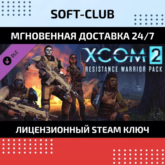 DLC XCOM 2: Resistance Warrior Pack КЛЮЧ СРАЗУ