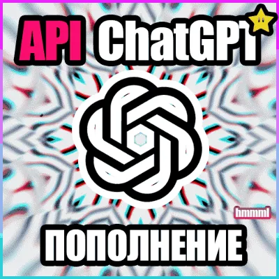 ПОПОЛНЕНИЕ БАЛАНСА API | ChatGPT OpenAI API GPT-6