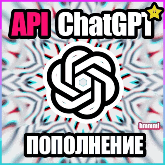 ПОПОЛНЕНИЕ БАЛАНСА API | ChatGPT OpenAI API GPT-6