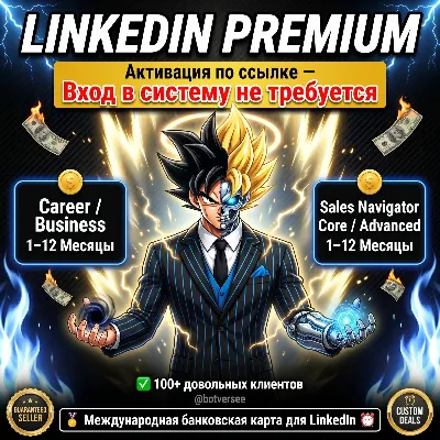 [БЕЗ ВХОДА] LINKEDIN PREMIUM Business + Premium Career+ SALES NAVIGATOR Core/Advanced