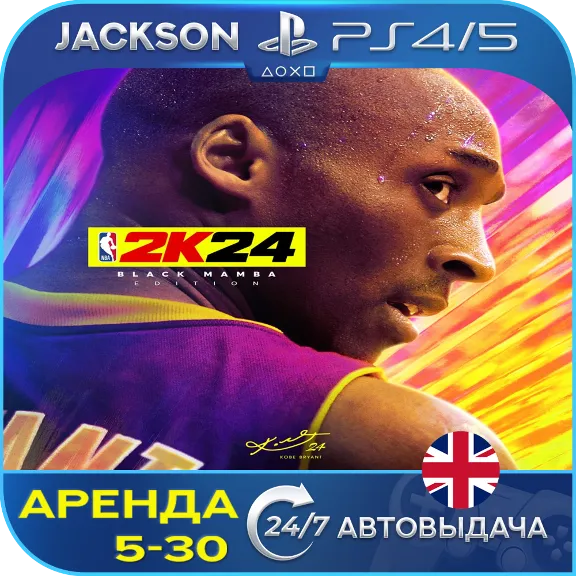 NBA 2K24 Black Mamba (PS4/PS5) ENG | Аренда🔰