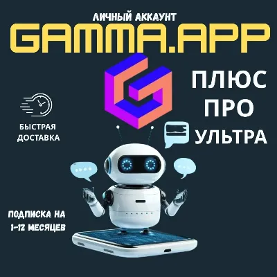 ГАММА.ПРИЛОЖЕНИЕ AI PLUS | ПРО ПОДПИСКА