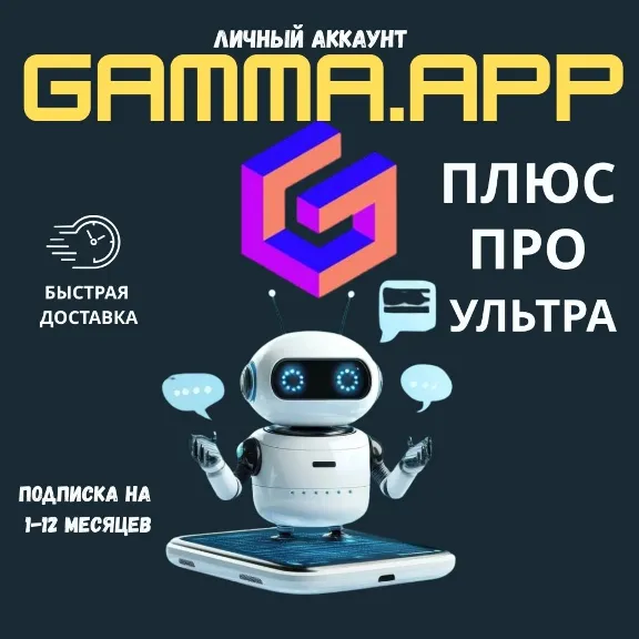 ГАММА.ПРИЛОЖЕНИЕ AI PLUS | ПРО ПОДПИСКА