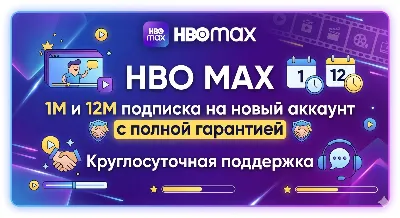 HBO MAX 1/12 | Standard/Premium | НА ВАШ EMAIL | Без рекламы 4K | Гарантия