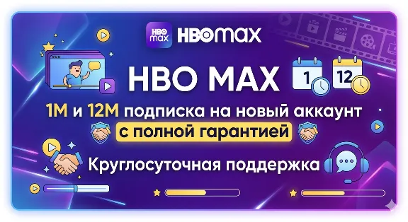 HBO MAX 1/12 | Standard/Premium | НА ВАШ EMAIL | Без рекламы 4K | Гарантия