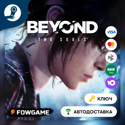🔵 Beyond: Two Souls (РУ+СНГ) 🔑КЛЮЧ STEAM