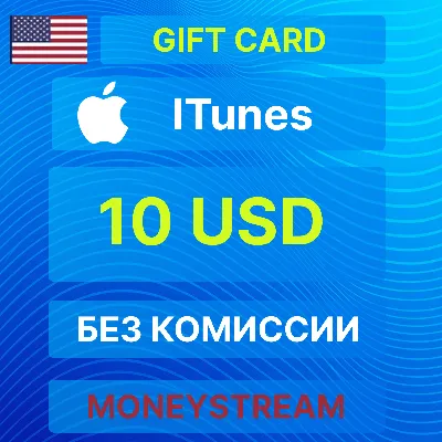 ⭐10$ iTunes USD Gift Card ✅[Без комиссии]